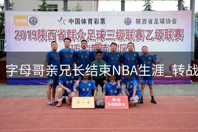 字母哥亲兄长结束NBA生涯 转战希腊联赛