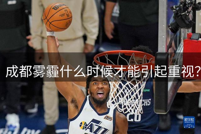 成都雾霾什么时候才能引起重视？官方回应来了