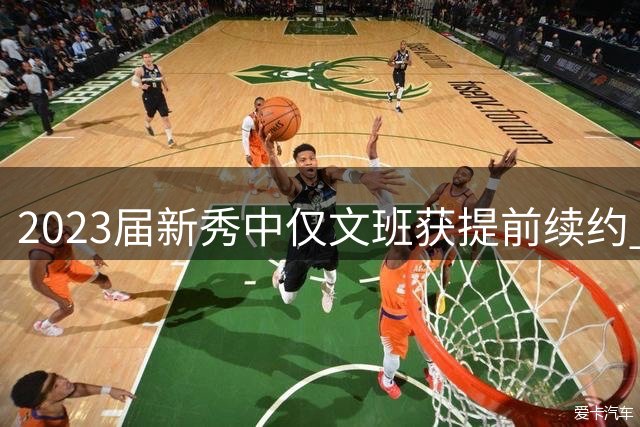 2023届新秀中仅文班获提前续约 球队签约策略趋严