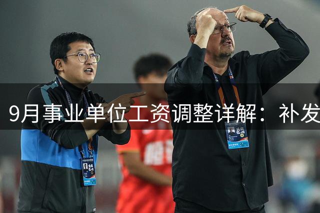 9月事业单位工资调整详解：补发金额如何计算